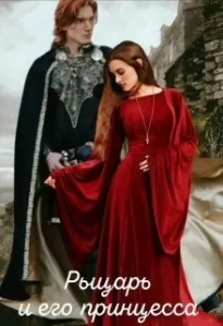 Рыцарь и его принцесса