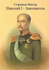 Николай I Завоеватель